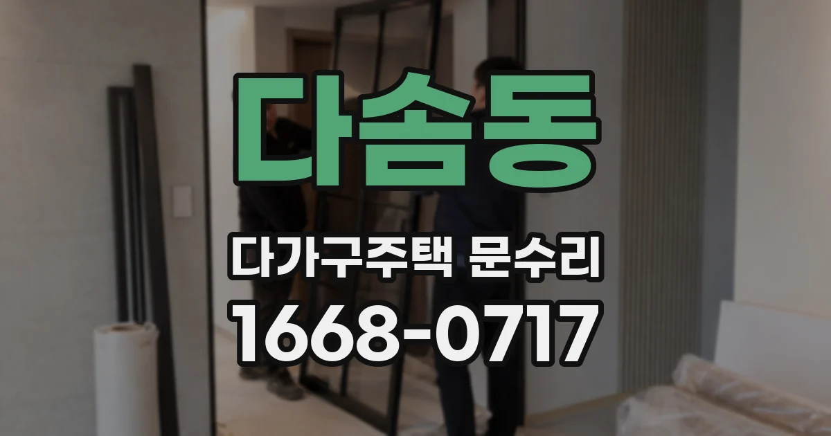 다솜동 다가구주택 문수리