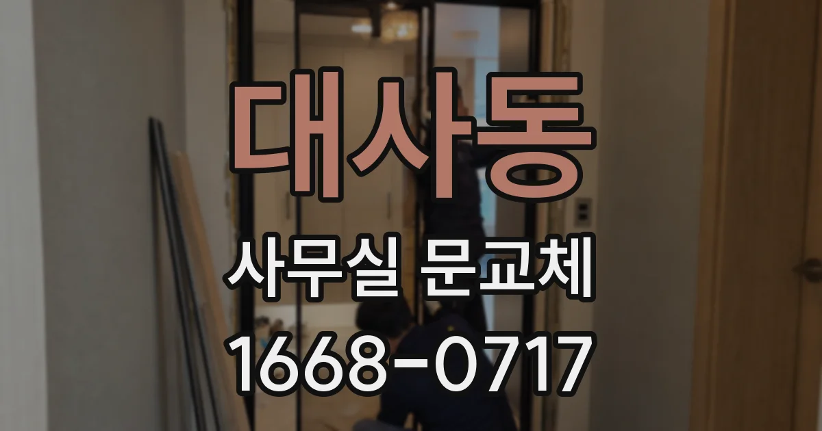 대사동 사무실 문교체