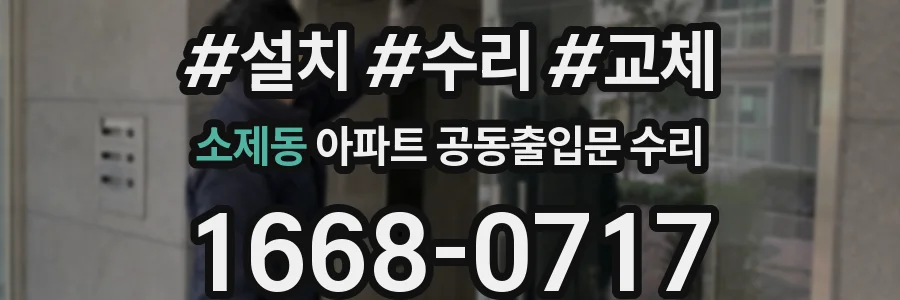 소제동 아파트 공동출입문 수리