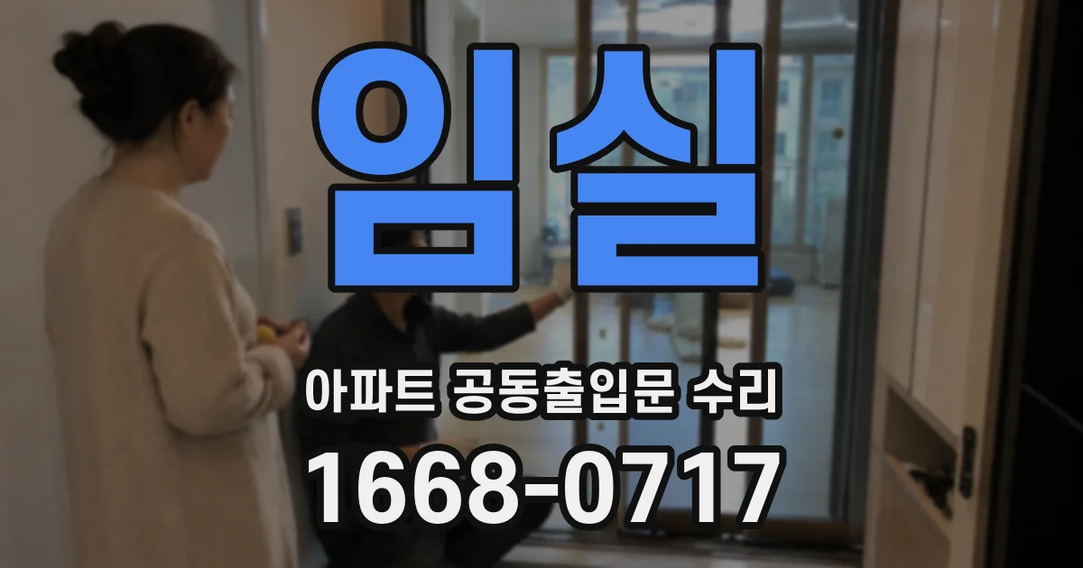 임실 아파트 공동출입문 수리