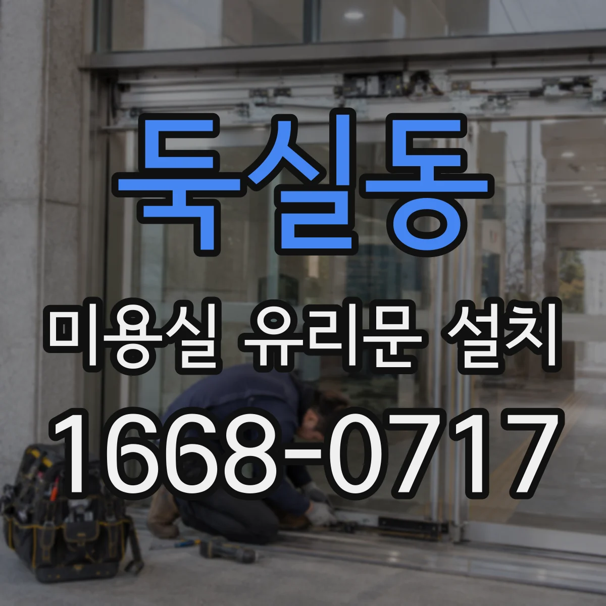 둑실동 미용실 유리문 설치