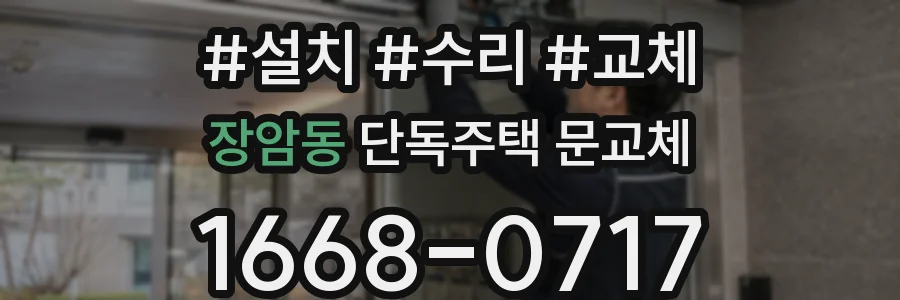 장암동 단독주택 문교체