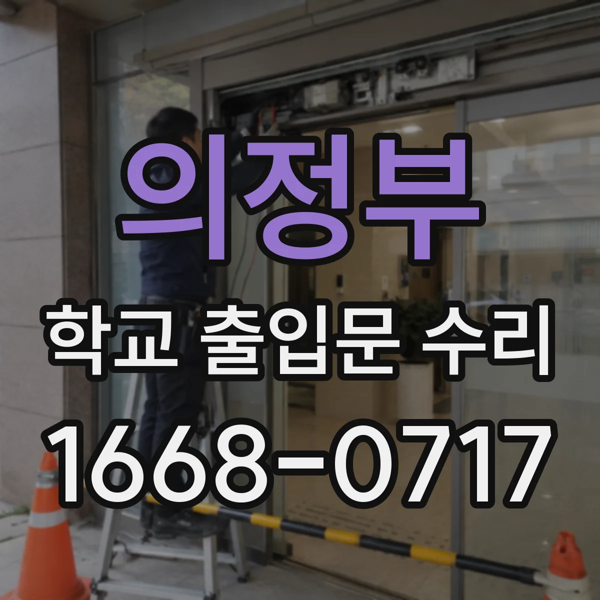 의정부 학교 출입문 수리