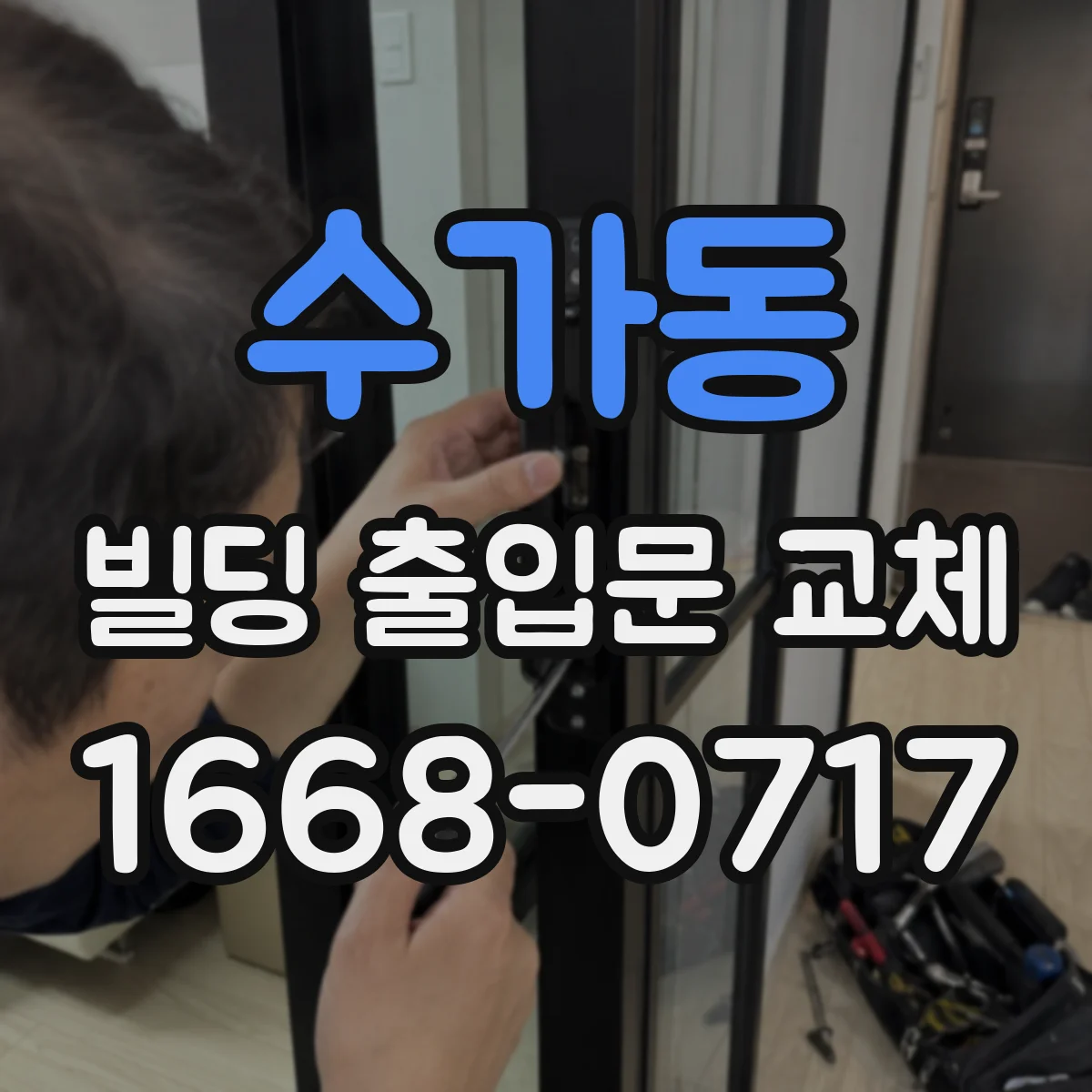 수가동 빌딩 출입문 교체