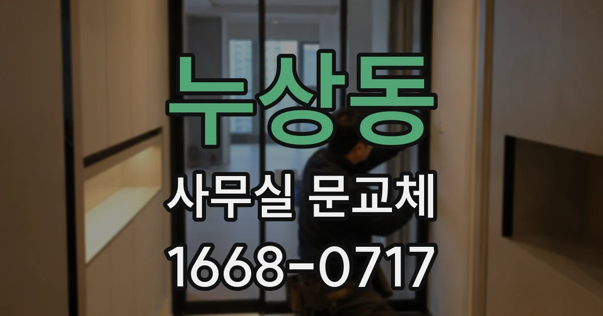 누상동 사무실 문교체
