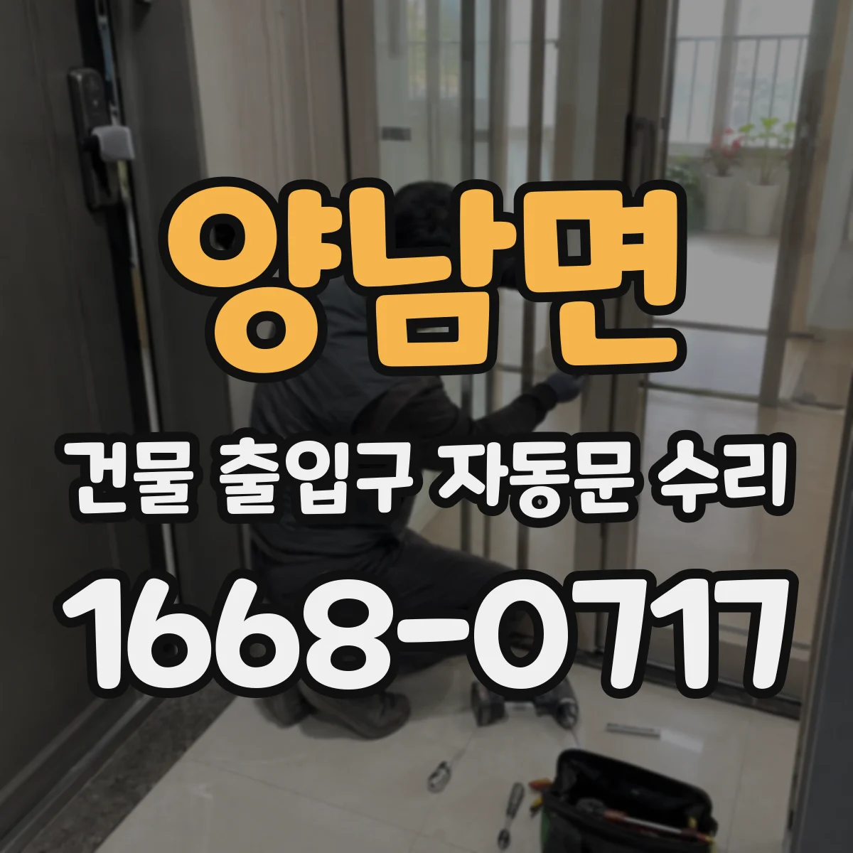 양남면 건물 출입구 자동문 수리