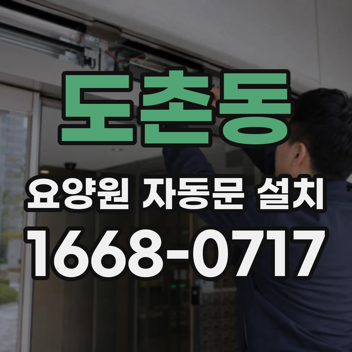 도촌동 요양원 자동문 설치