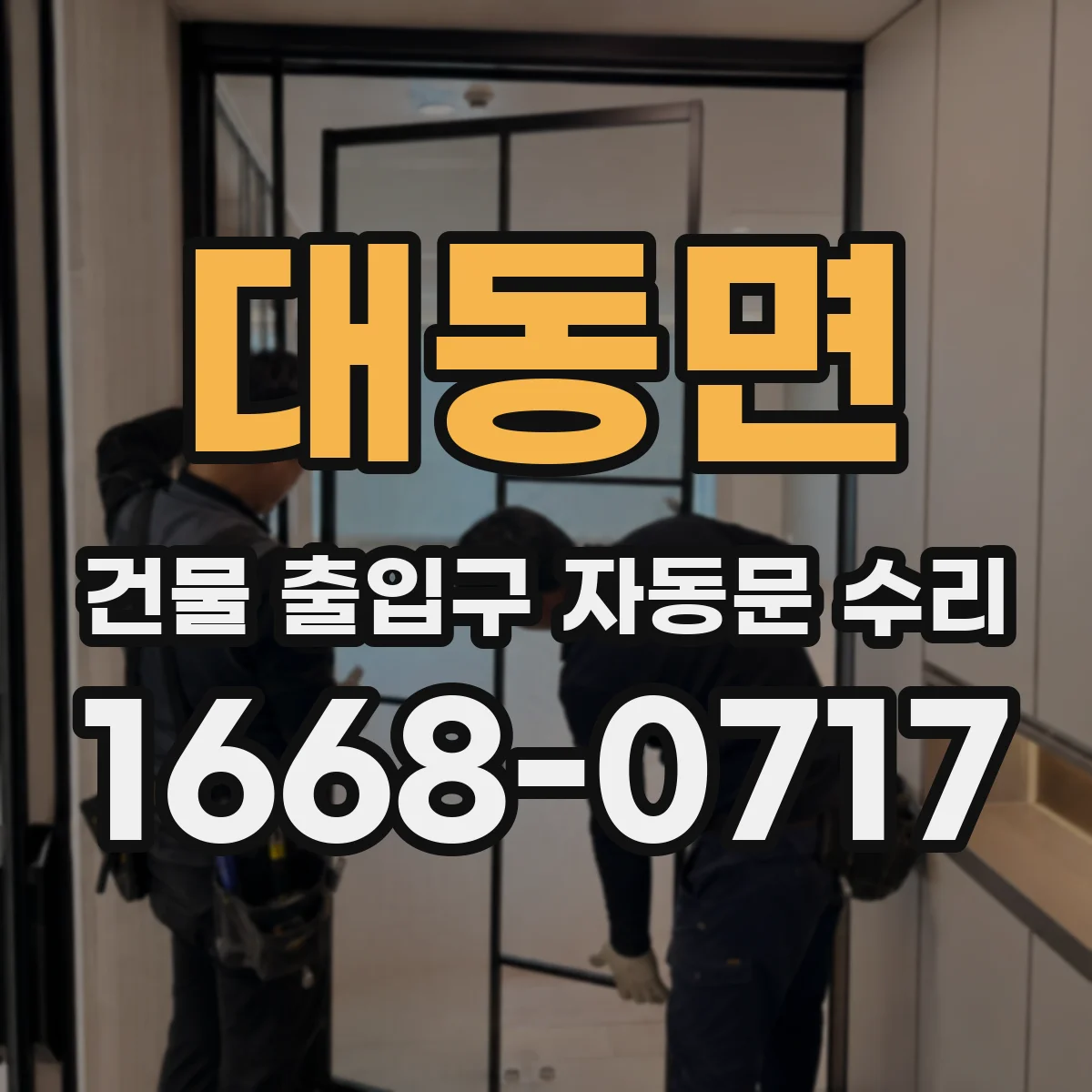 대동면 건물 출입구 자동문 수리