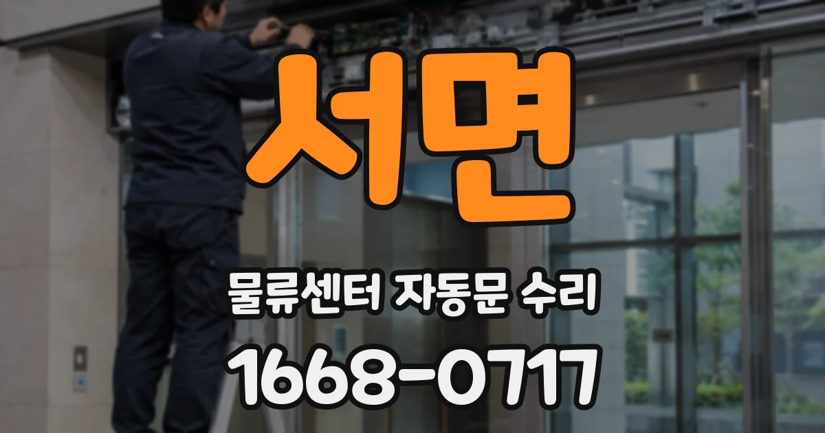 서면 물류센터 자동문 수리