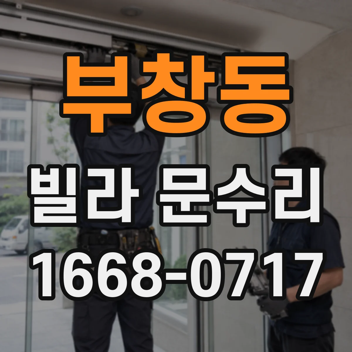 부창동 빌라 문수리