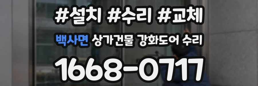 백사면 상가건물 강화도어 수리