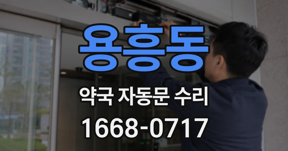 용흥동 약국 자동문 수리