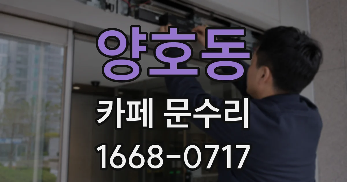 양호동 카페 문수리