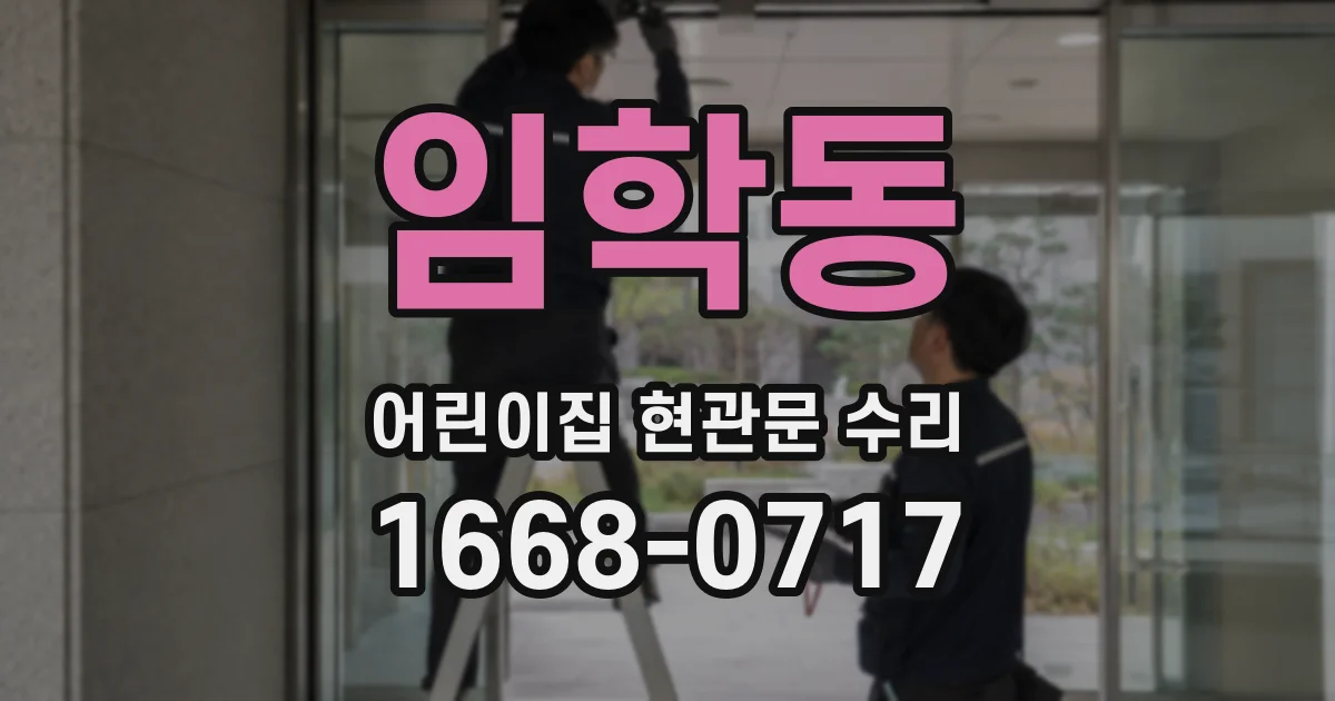 임학동 어린이집 현관문 수리
