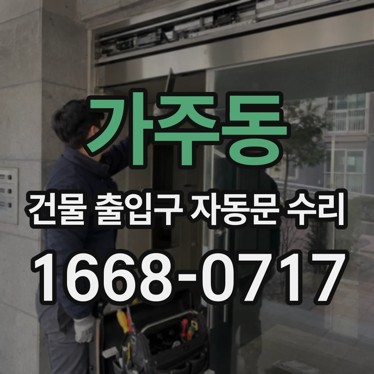 가주동 건물 출입구 자동문 수리