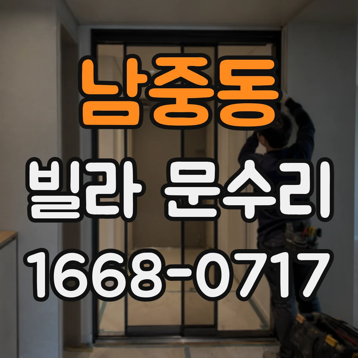남중동 빌라 문수리