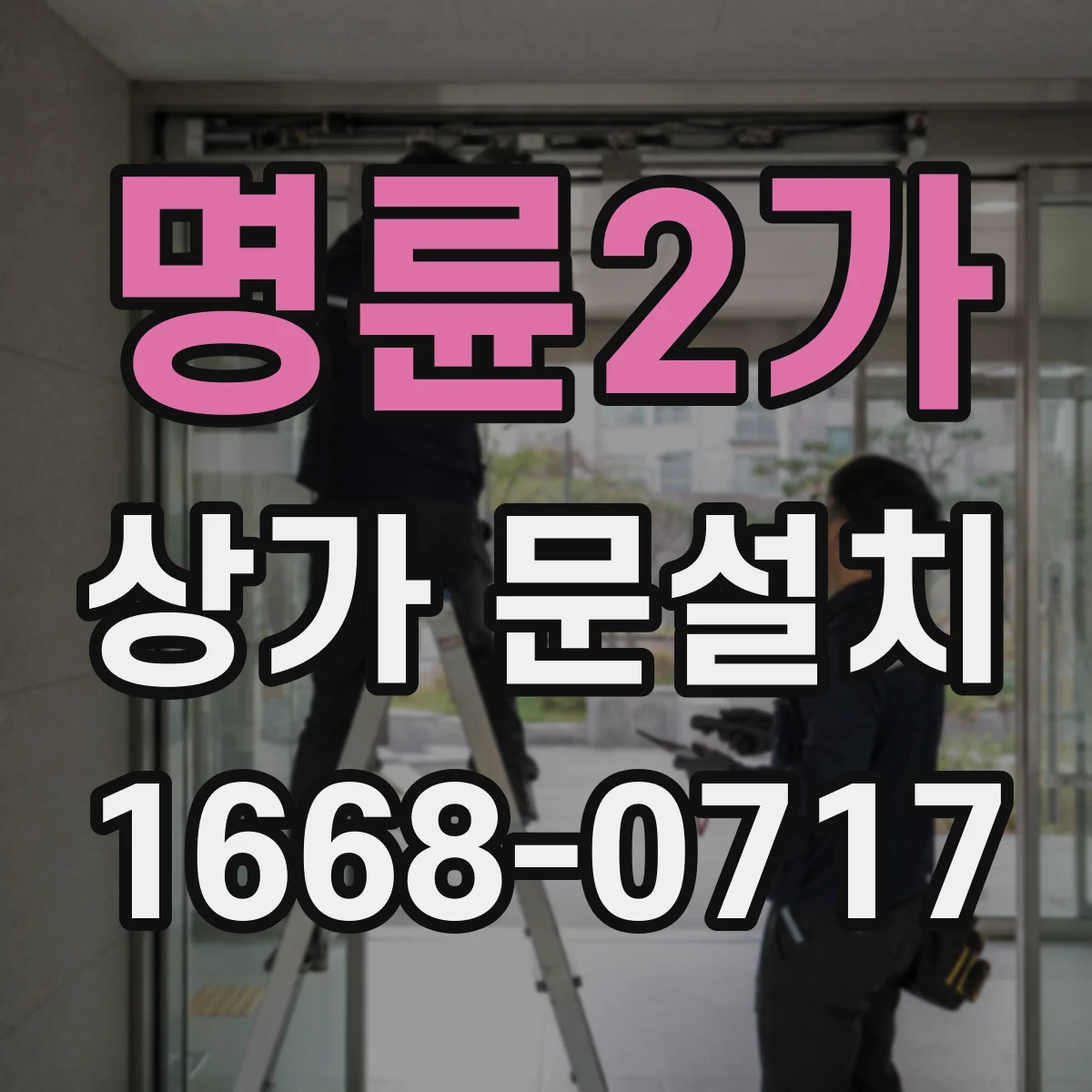 명륜2가 상가 문설치 소음 저감 경첩 업그레이드로 민원 줄이기