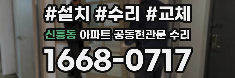 신흥동 아파트 공동현관문 수리