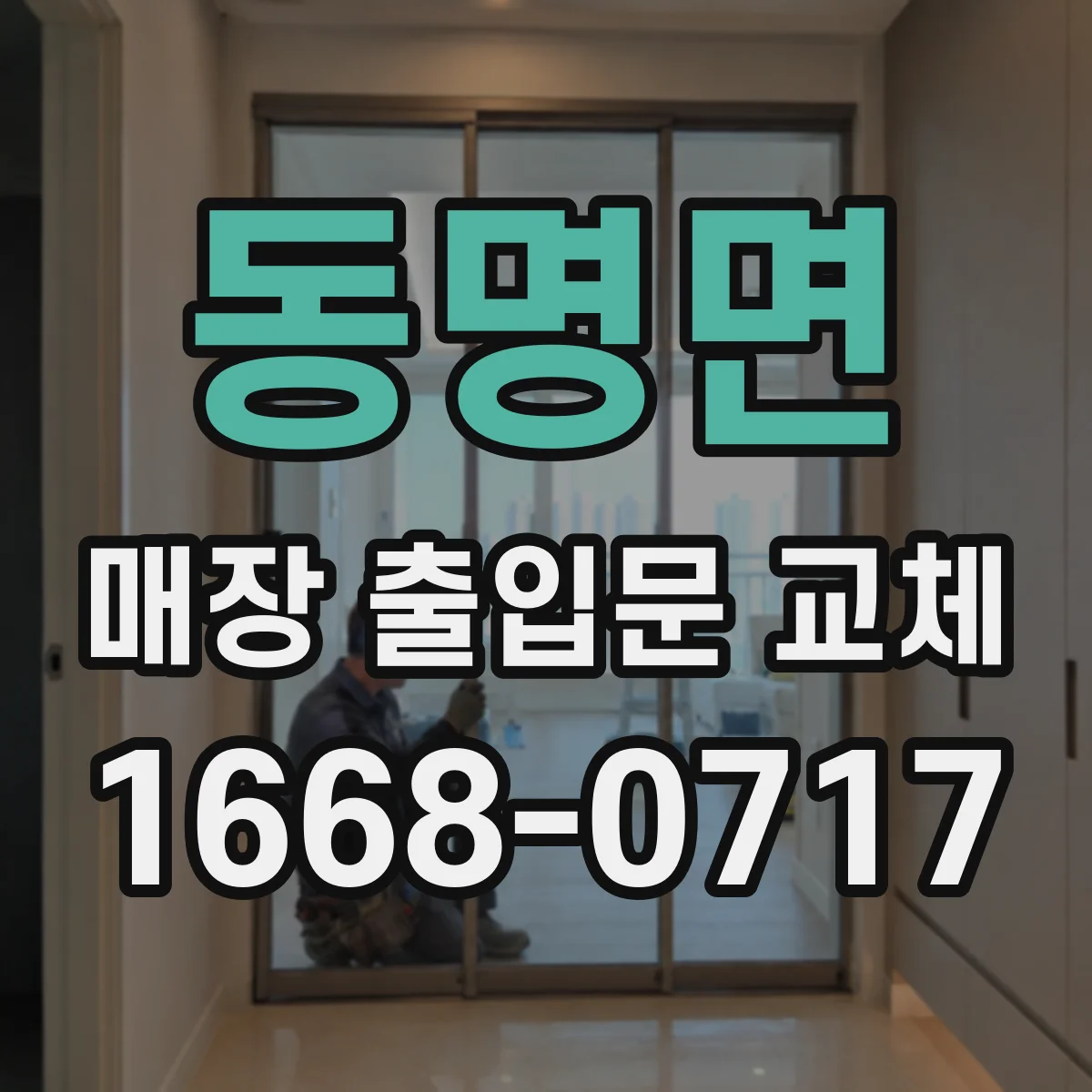동명면 매장 출입문 교체
