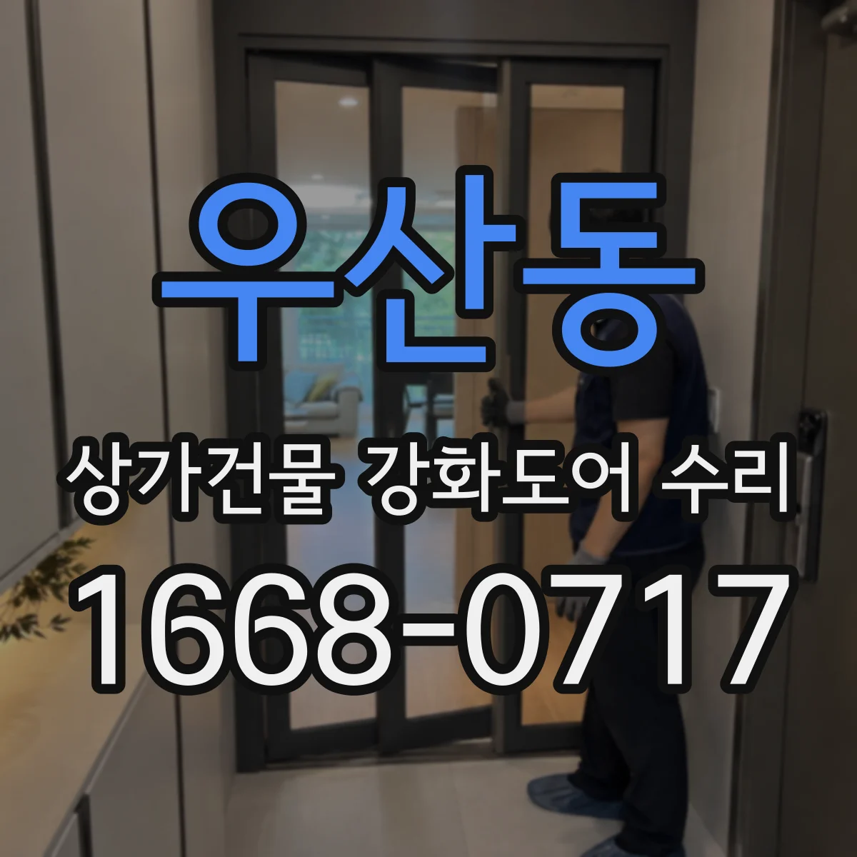 우산동 상가건물 강화도어 수리
