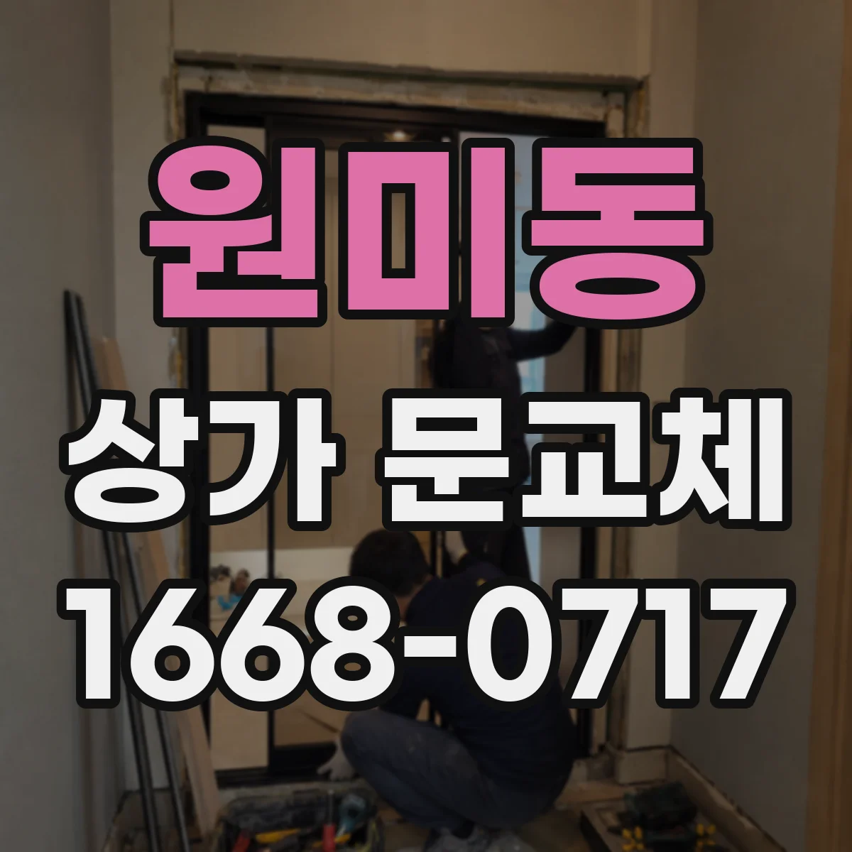원미동 상가 문교체