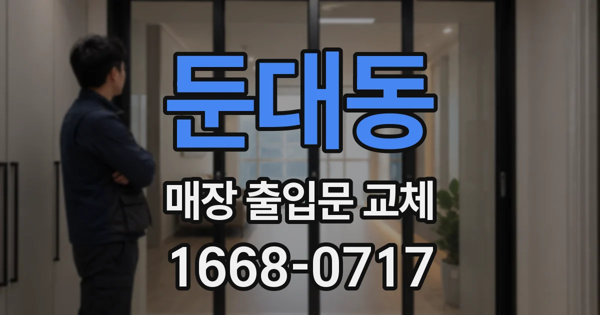 둔대동 매장 출입문 교체