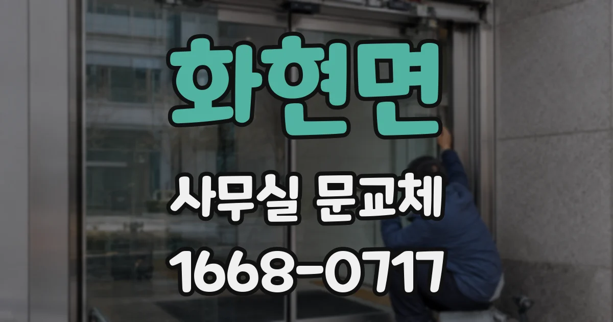 화현면 사무실 문교체