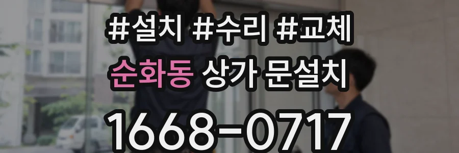 순화동 상가 문설치