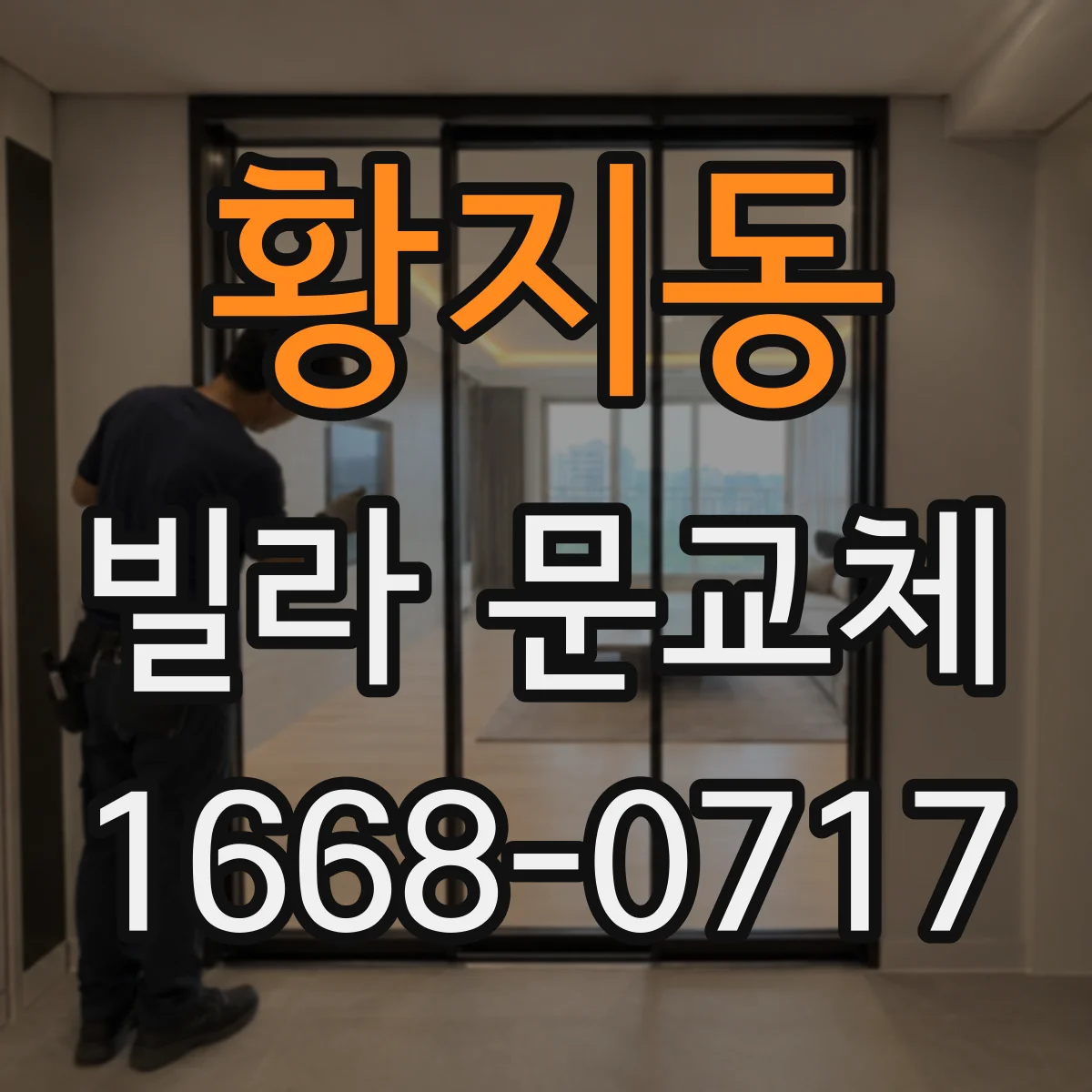 황지동 빌라 문교체