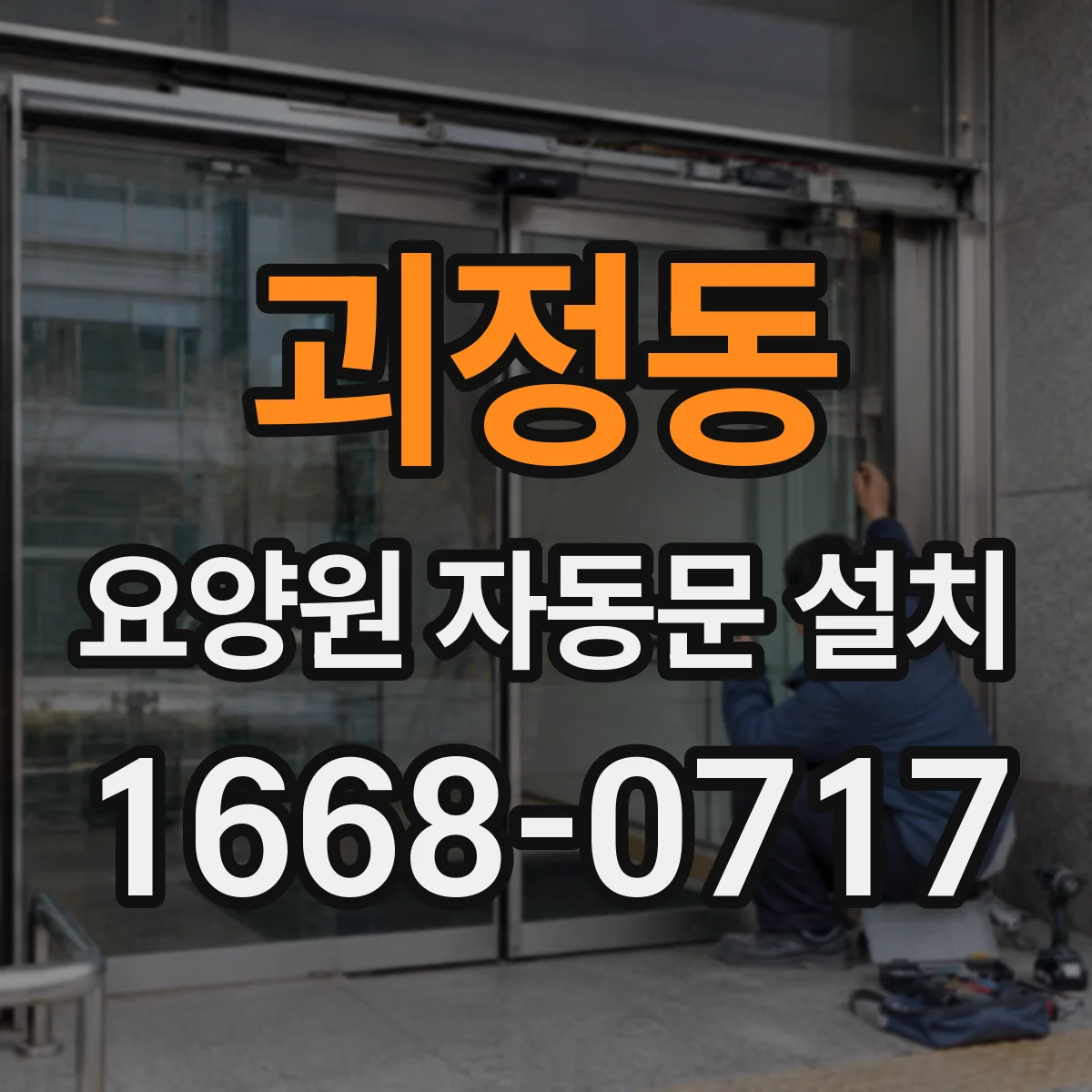 괴정동 요양원 자동문 설치