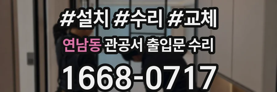 연남동 관공서 출입문 수리