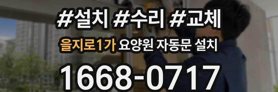 을지로1가 요양원 자동문 설치