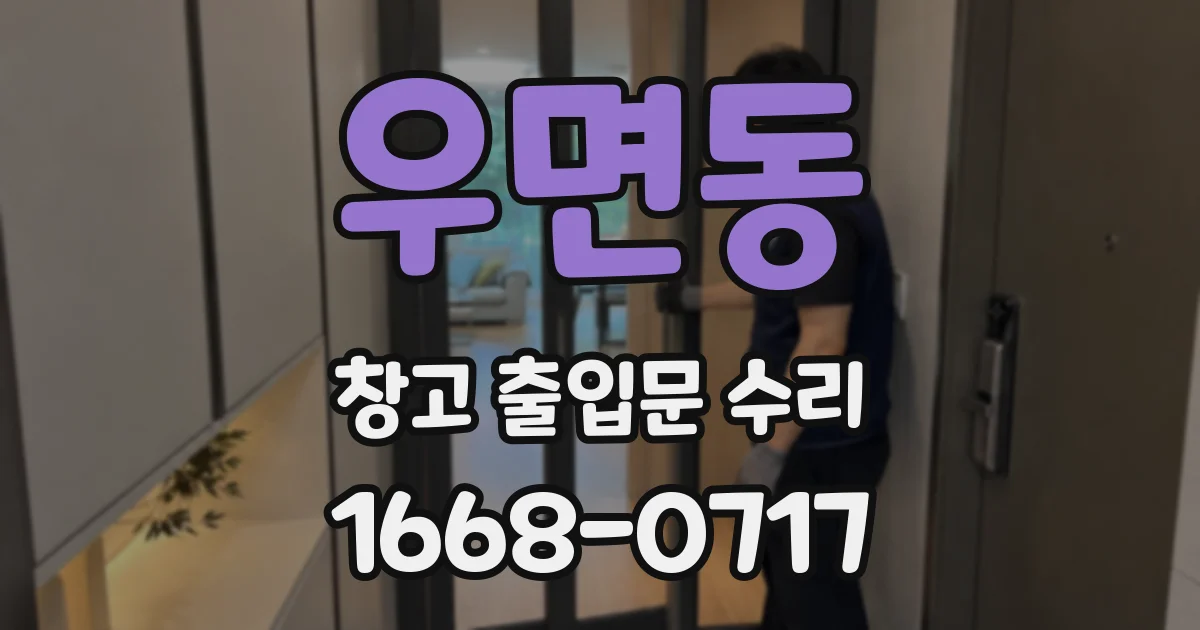 우면동 창고 출입문 수리
