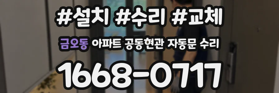 금오동 아파트 공동현관 자동문 수리
