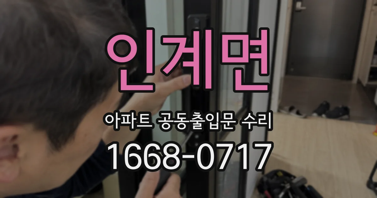 인계면 아파트 공동출입문 수리