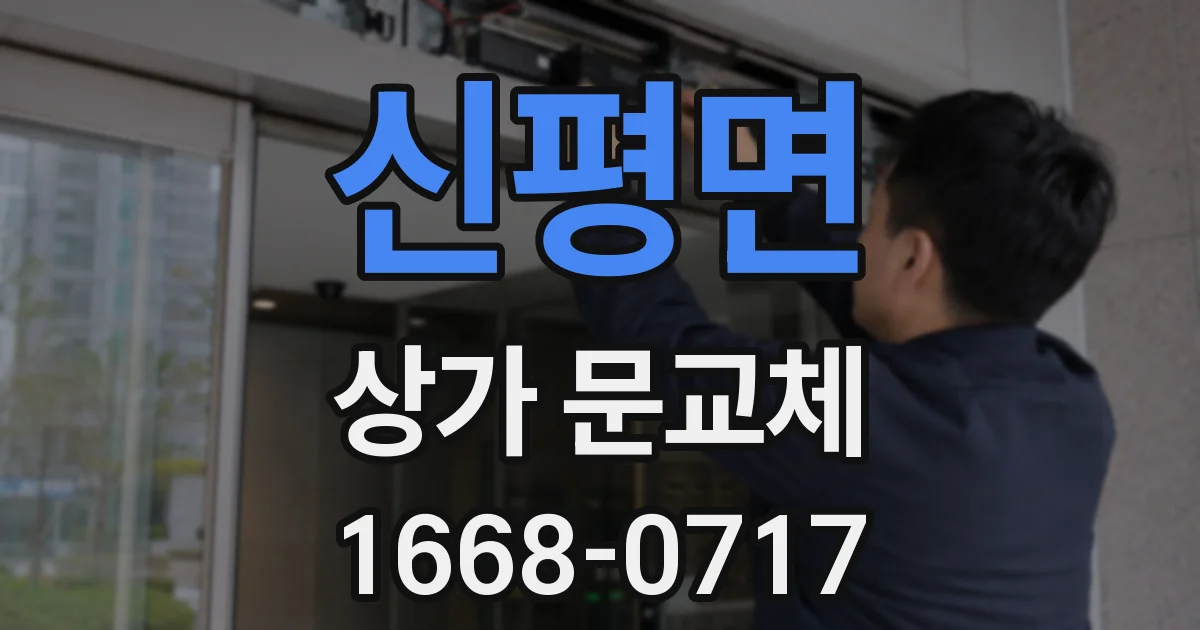 신평면 상가 문교체