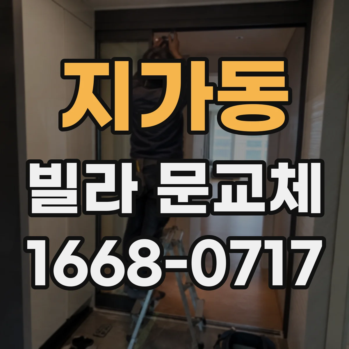 지가동 빌라 문교체