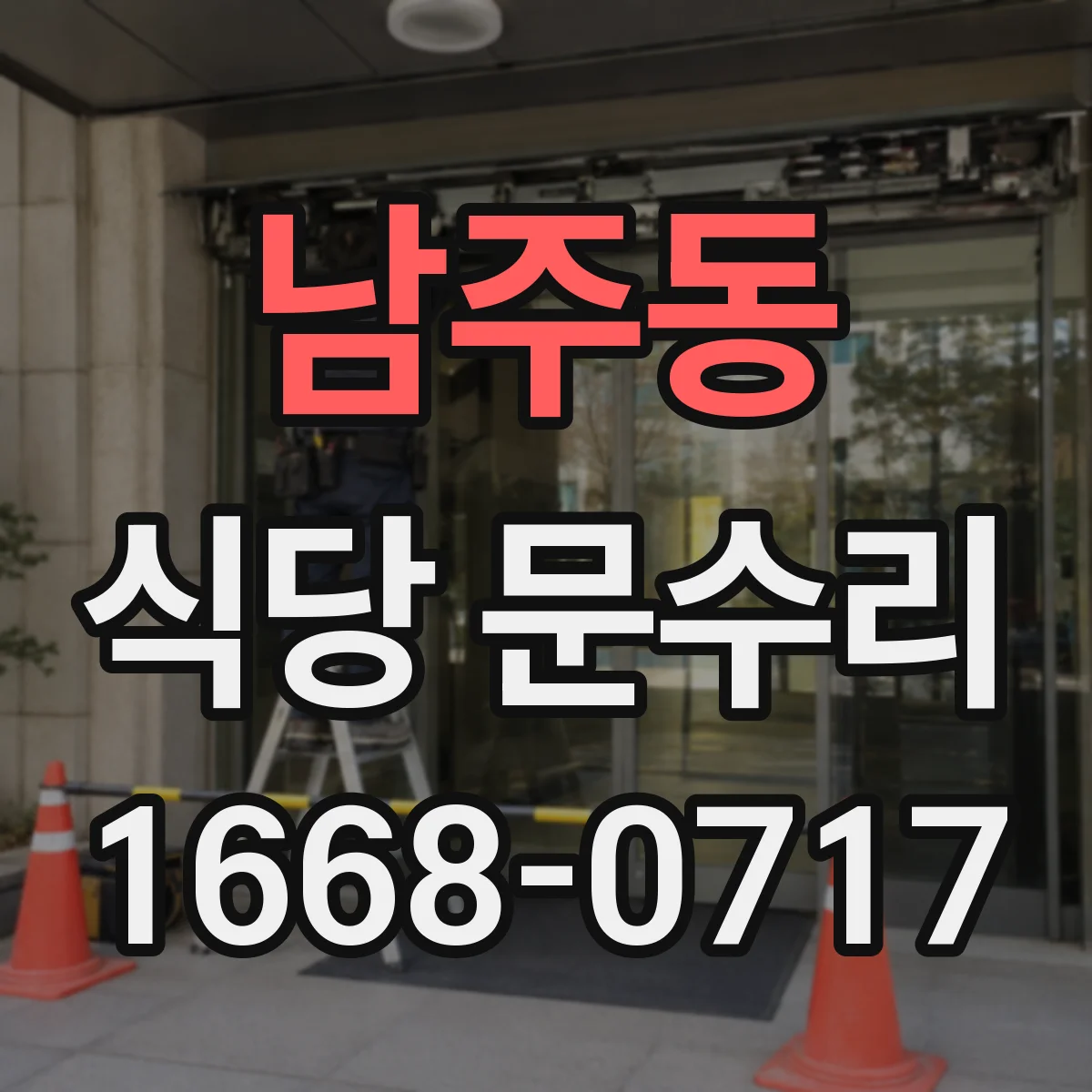 남주동 식당 문수리