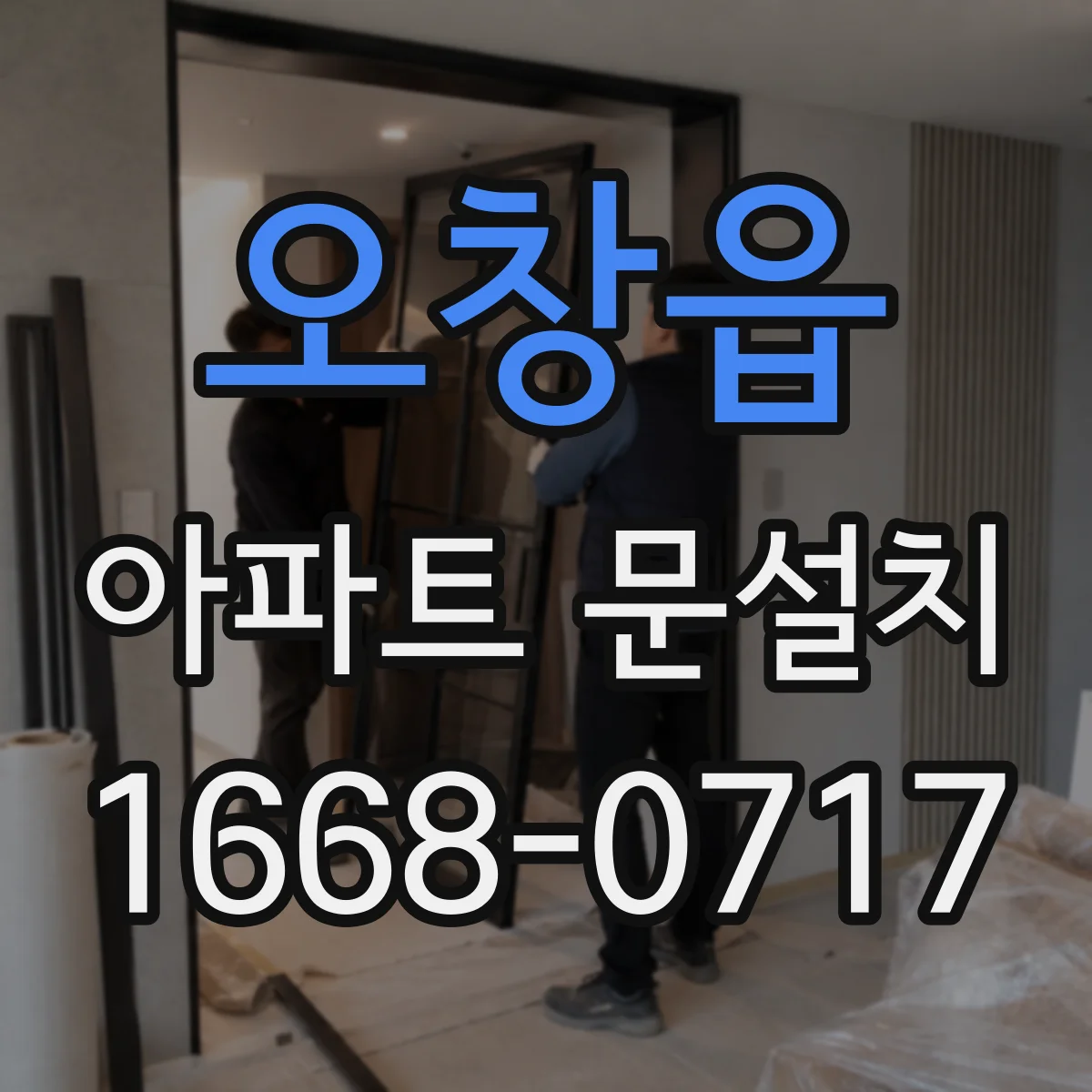 오창읍 아파트 문설치