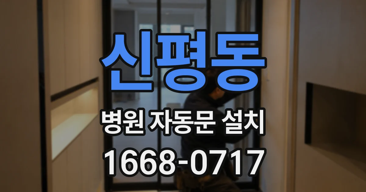 신평동 병원 자동문 설치