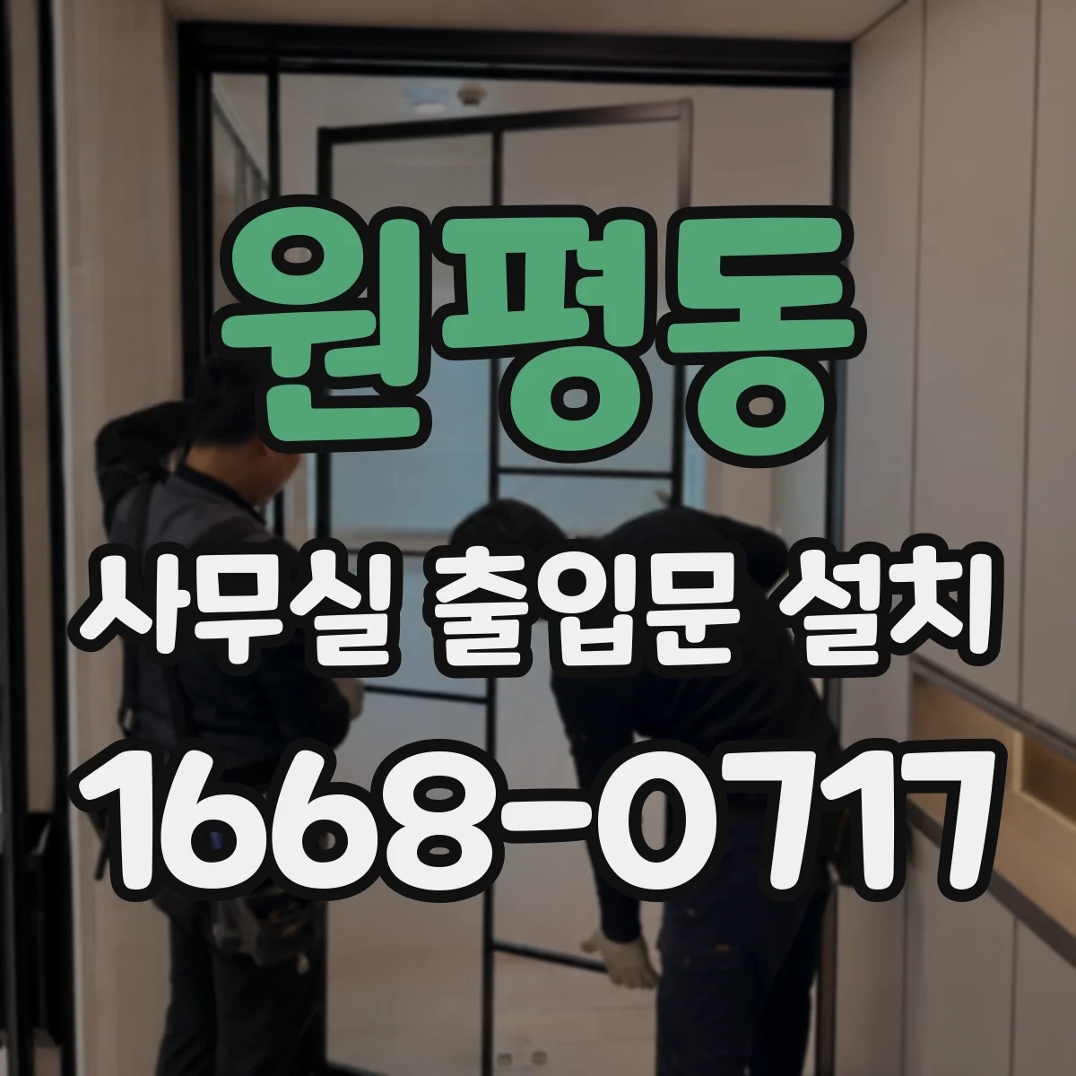원평동 사무실 출입문 설치