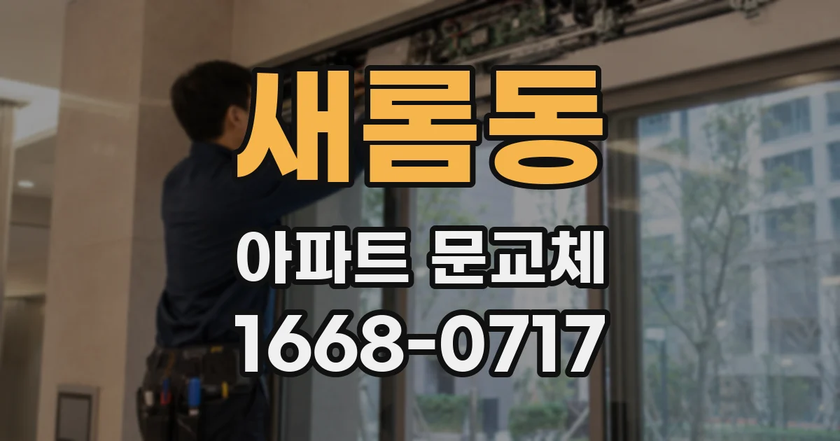 새롬동 아파트 문교체