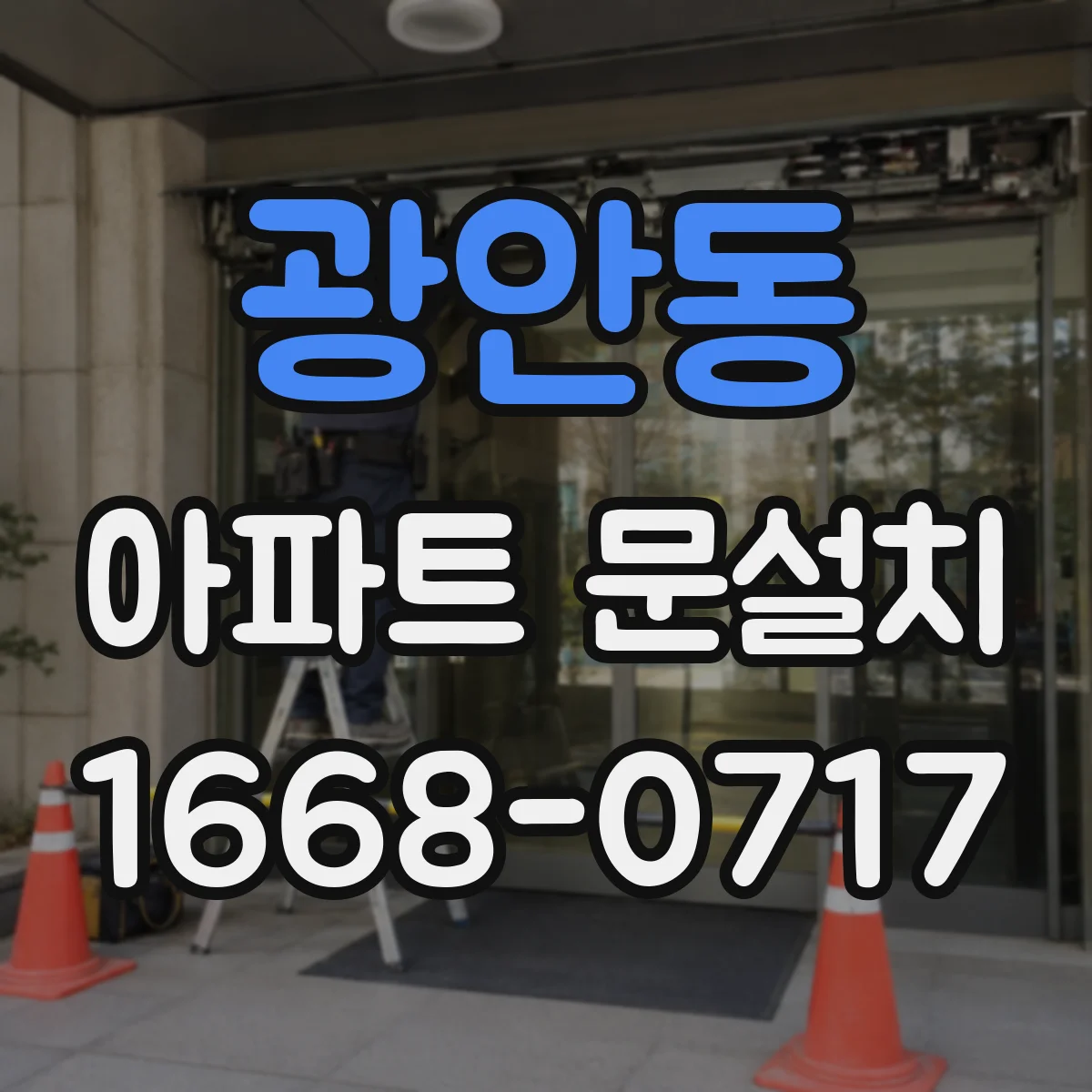 광안동 아파트 문설치