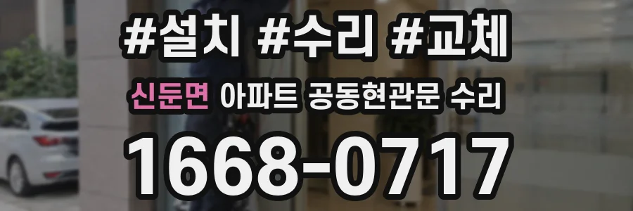 신둔면 아파트 공동현관문 수리