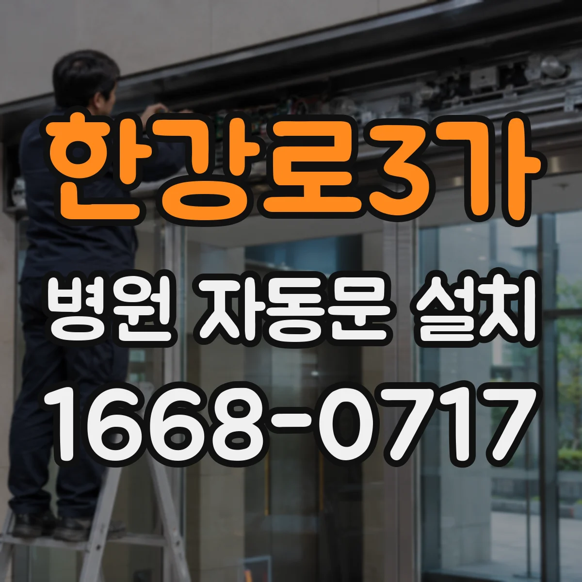 한강로3가 병원 자동문 설치