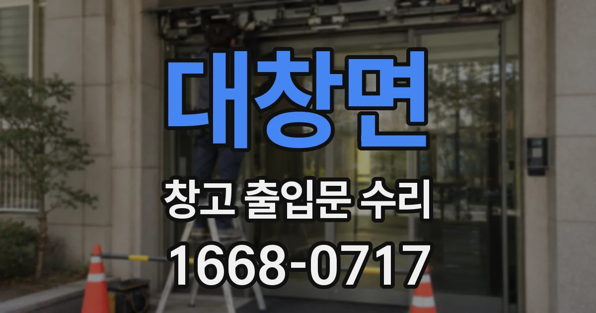 대창면 창고 출입문 수리