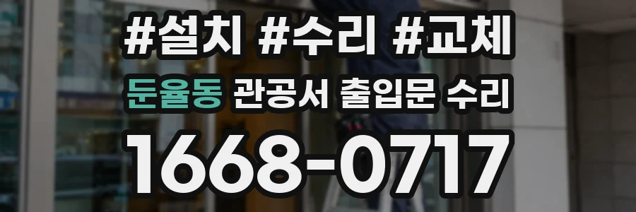 둔율동 관공서 출입문 수리