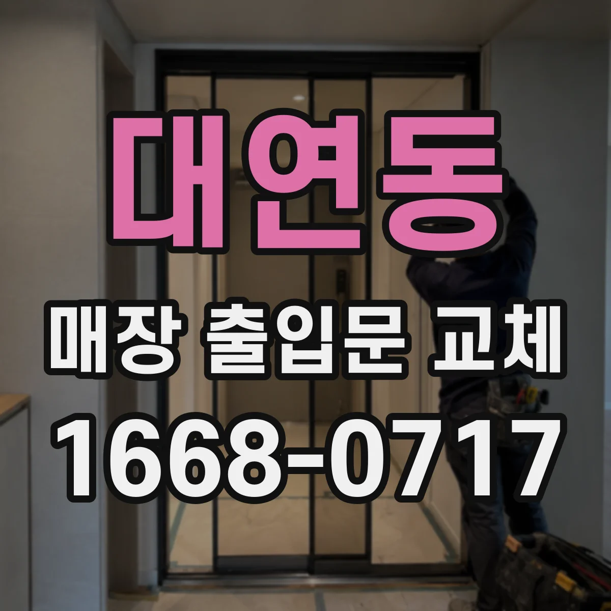 대연동 매장 출입문 교체