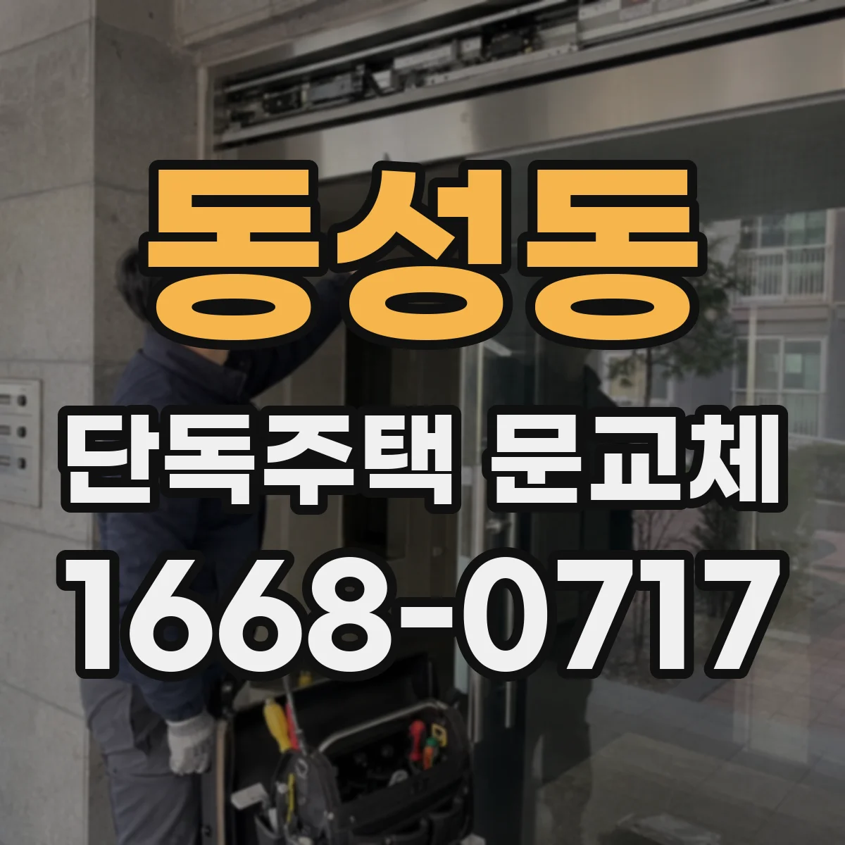 동성동 단독주택 문교체