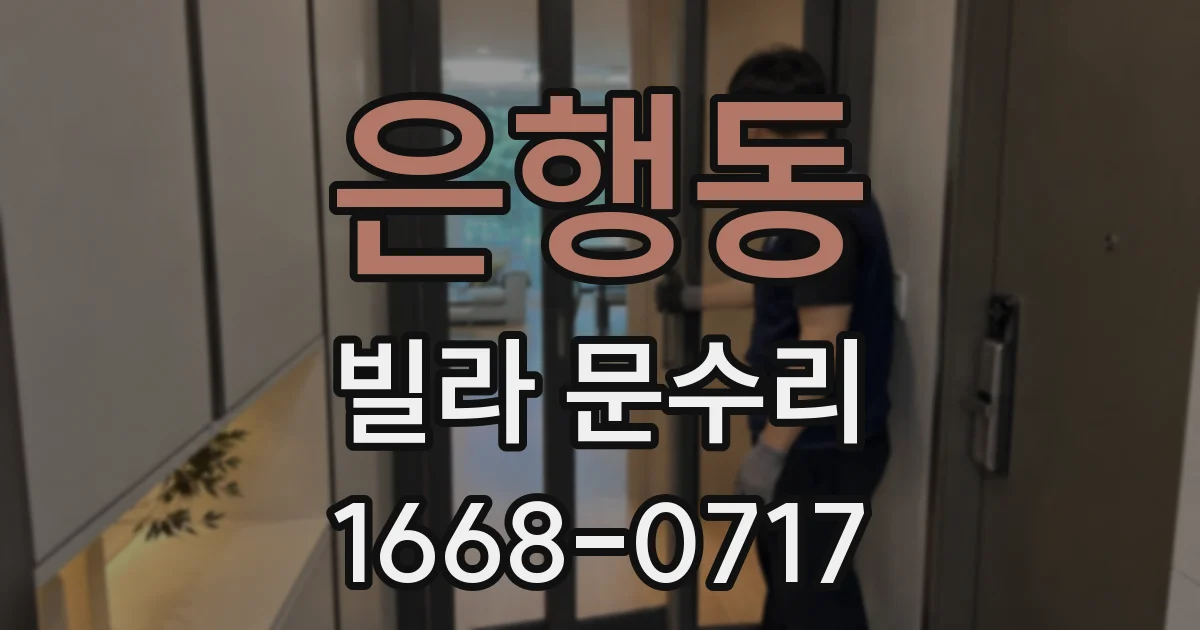 은행동 빌라 문수리